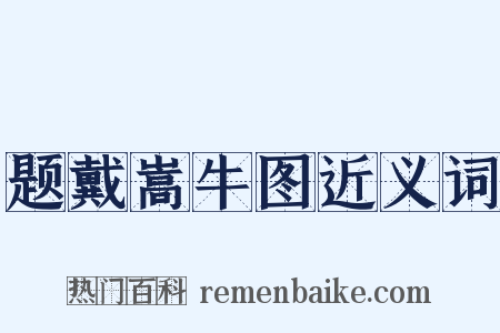 题戴嵩牛图近义词是什么意思的图片